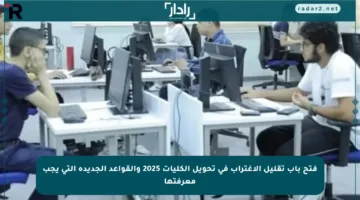 فتح باب تقليل الاغتراب في تحويل الكليات 2025 والقواعد الجديدة التي يجب معرفتها